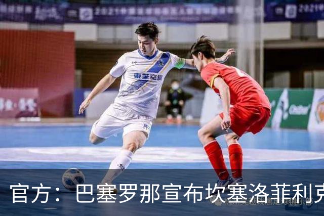 官方：巴塞罗那宣布坎塞洛菲利克斯租借加盟