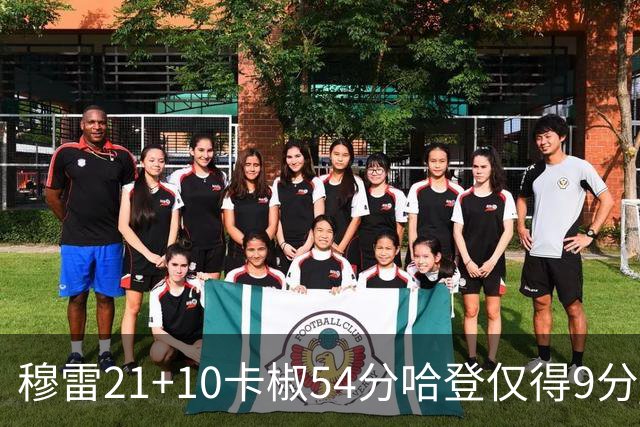 穆雷21+10卡椒54分哈登仅得9分 快船不敌老鹰
